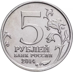 Russia 5 Rubles 2014 MMD "70th Anniversary of Victory – Vistula–Oder Offensive", UNC