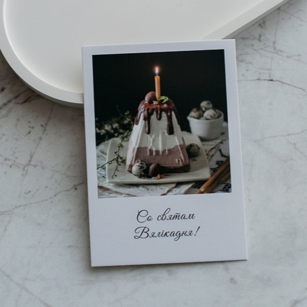 А 309 карточка (7х10 см) Са святам Вялiкадня (в упаковке 10 шт.)
