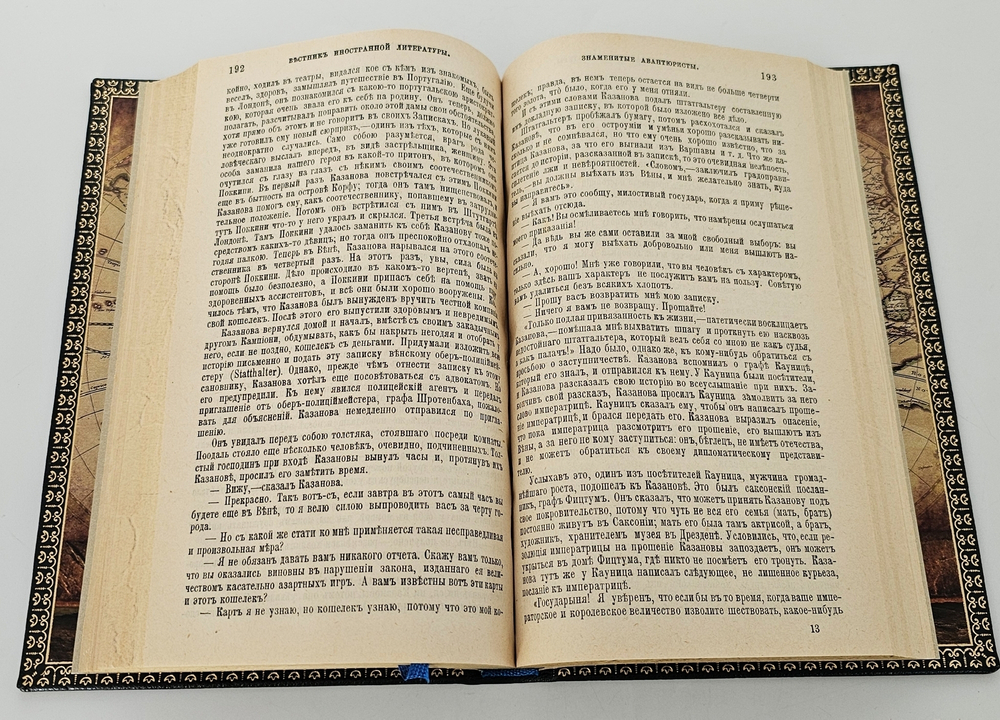 "Знаменитые авантюристы XVIII века". 1899 г.