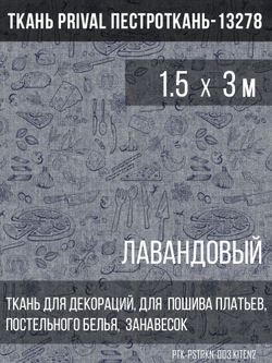 Ткань постельно-плательная Prival Пестроткань Кухня, лавандовый, 142г/м2, 1.5х3м