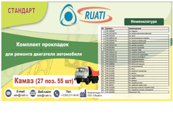 Комплект прокладок  двигателя КАМАЗ ЕВРО 2 (полный)   "RUATI"