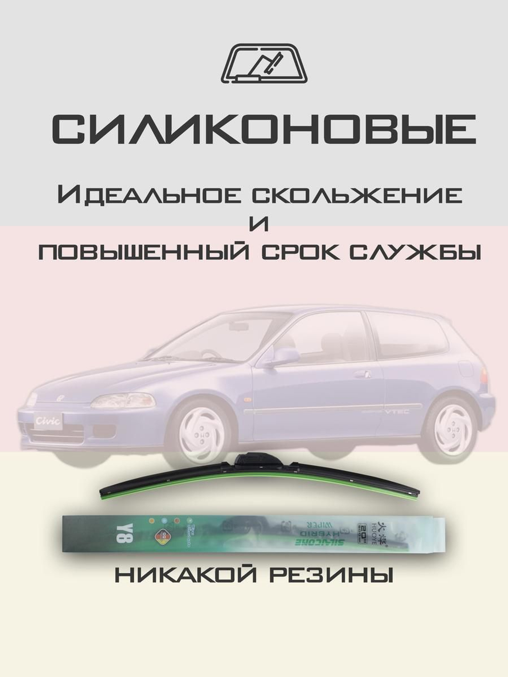 Щетки стеклоочистителя HUOYE Y8 525/450 мм на Honda Civic | Hook/J-Hook