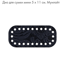 Дно Mini  5*11см