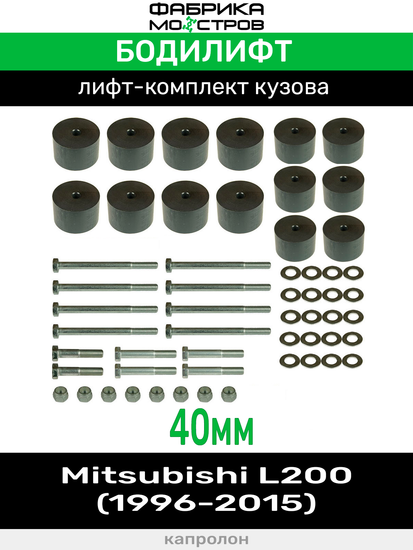 Бодилифт Mitsubishi L200 New, L200 Old 40 мм