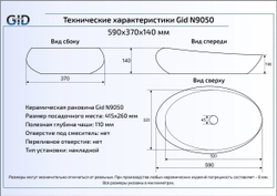 Раковина Gid N9050 59x37 накладная  схема