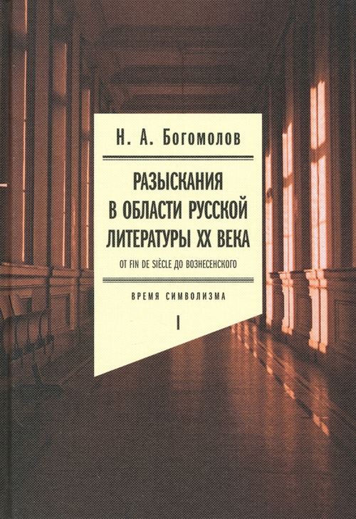 Разыскания в области русской литературы ХХ века. От fin de siècle до Вознесенского. Том 1