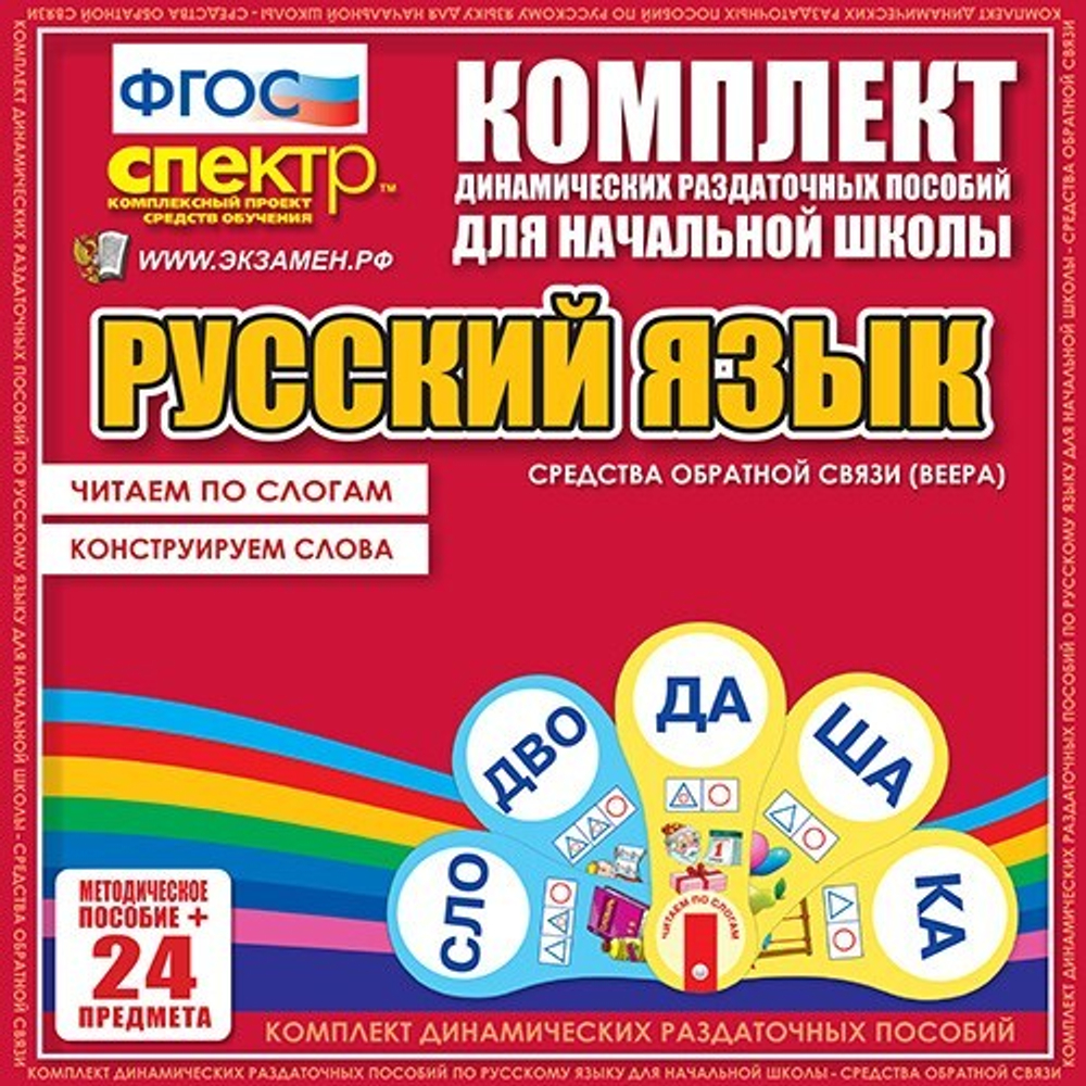 Русский язык (веера). Читаем по слогам (слоги из двух букв), Конструируем слова (слоги из двух и трех букв).