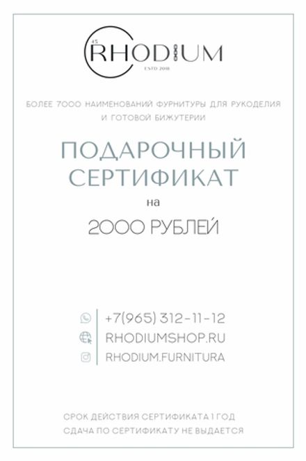 Подарочный сертификат на 2000 рублей