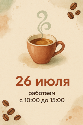 Режим работы. Изменения!