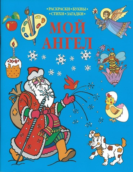 Мой Ангел (синяя): раскраска (Горлица)