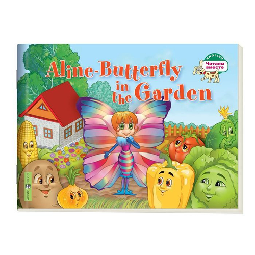 Читаем вместе. 1 уровень. Бабочка Алина в огороде. Aline-Butterfly in the Garden. (на англ. яз), изд.: Айрис, авт.: Благовещенская Т.А., серия.:
