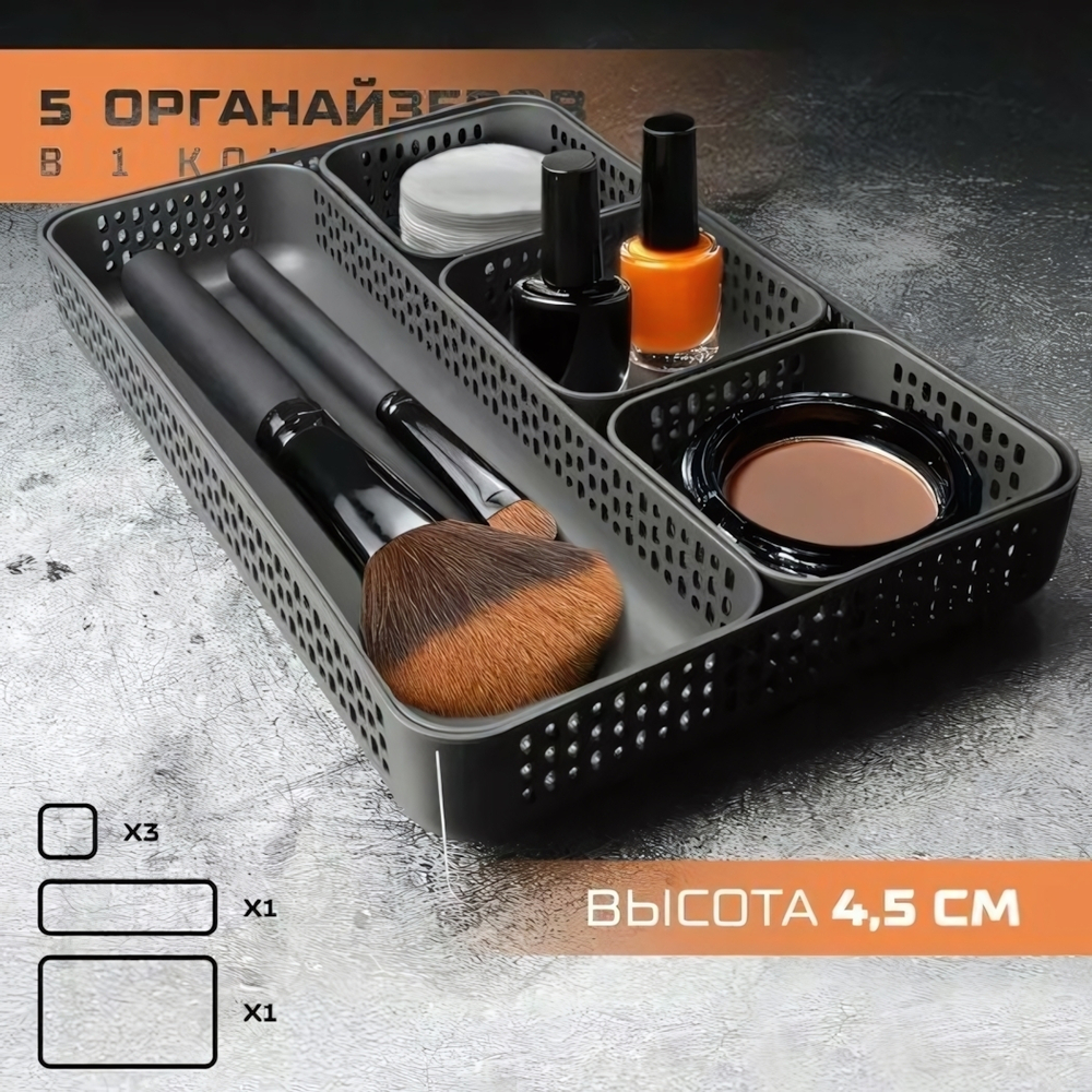 Набор органайзеров UNO (сет 4) в комплекте 5 штук цвет графитовый