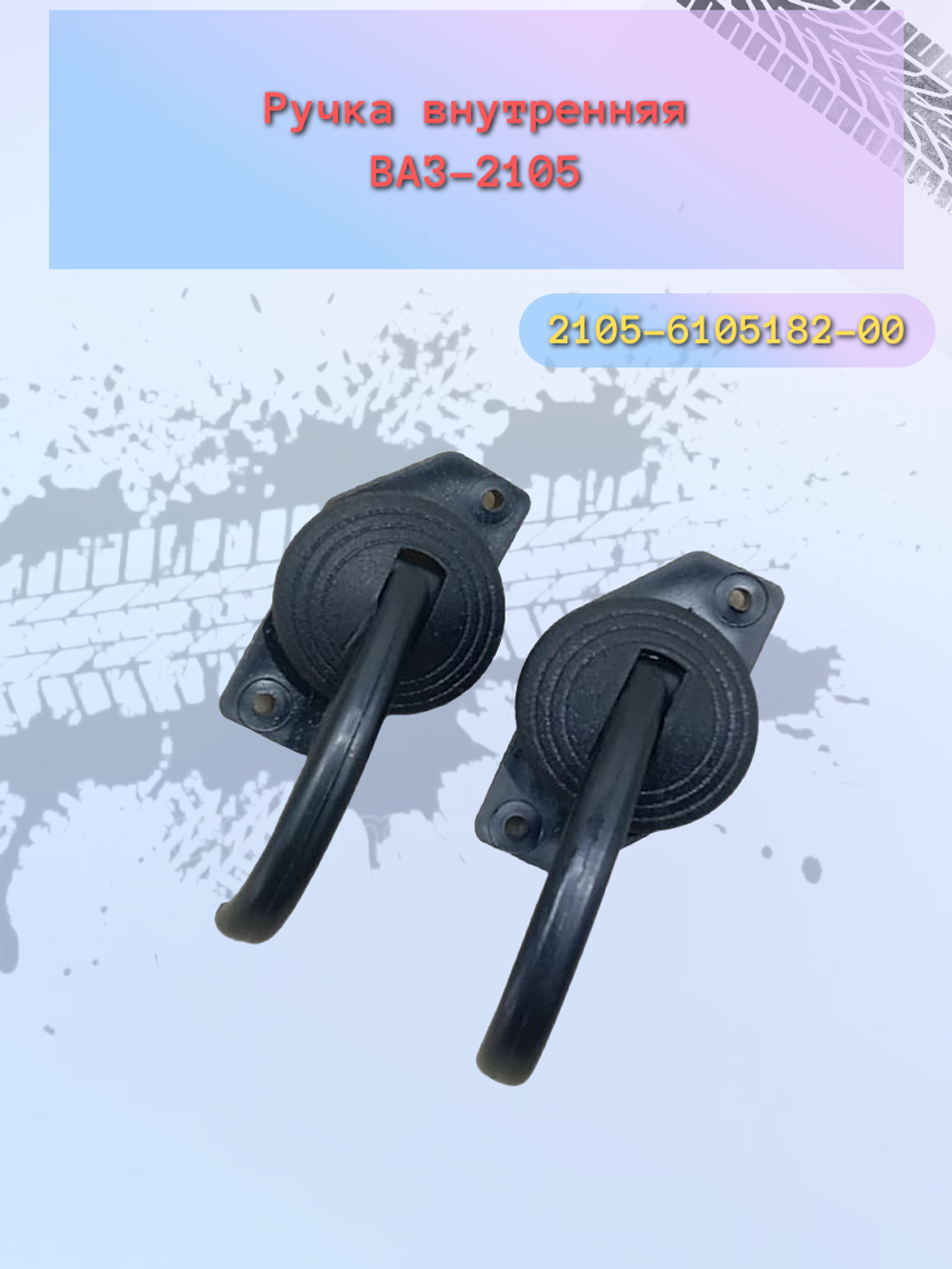 Ручки (КРЮЧЕК) двери внутр. ВАЗ 2101 пластик