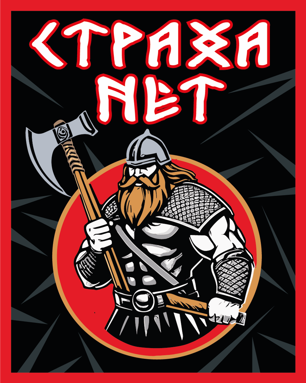 Шеврон "Страха нет" на липучке (10х8 см)