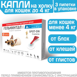 Капли на холку от блох, клещей и гельминтов для кошек менее 4 кг Гельминтал К SPOT-ON (Neoterica), 3 пипетки Моксидектин/Празиквантел