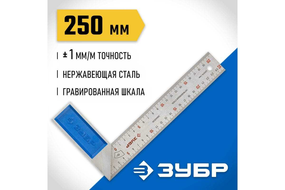 Угольник 250 мм ЗУБР ЭКСПЕРТ 34393-25