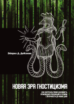 Новая эра гностицизма. Как контркультурная духовность производила революцию в религии с античности до наших дней (PDF)