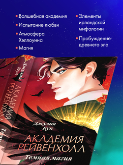 Академия Рейвенхолл. Темная магия