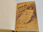 "Шпионы и заговорщики в Испании". Франц Шпильгаген, По официальным национал-социалистическим документам. Перевод c немецкого. 1937 г.