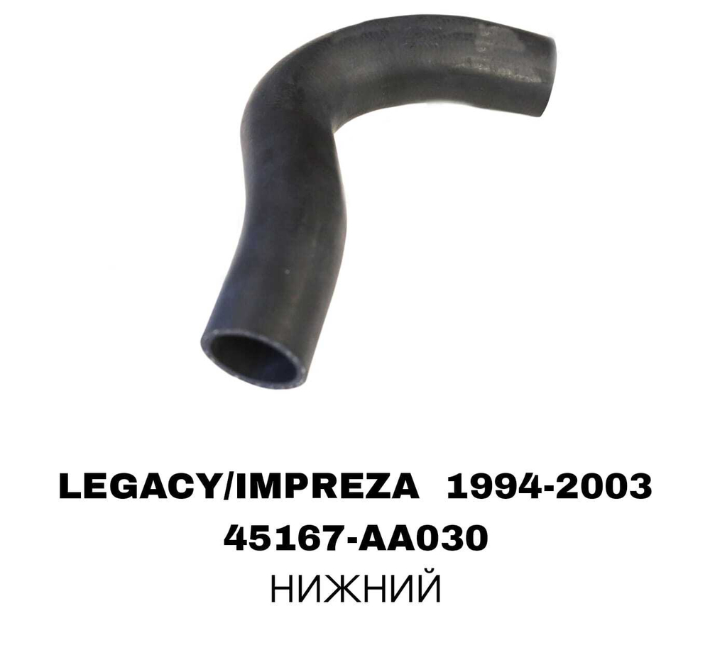 ПАТРУБОК РАДИАТОРА LEGACY/IMPREZA 96- 2.0L