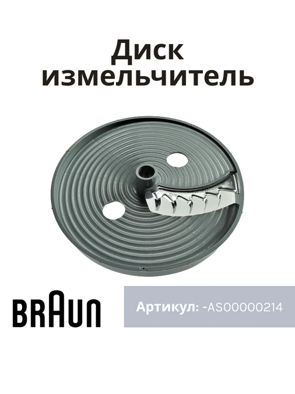 Насадка-диск для картофеля фри для блендера Braun AS00000214