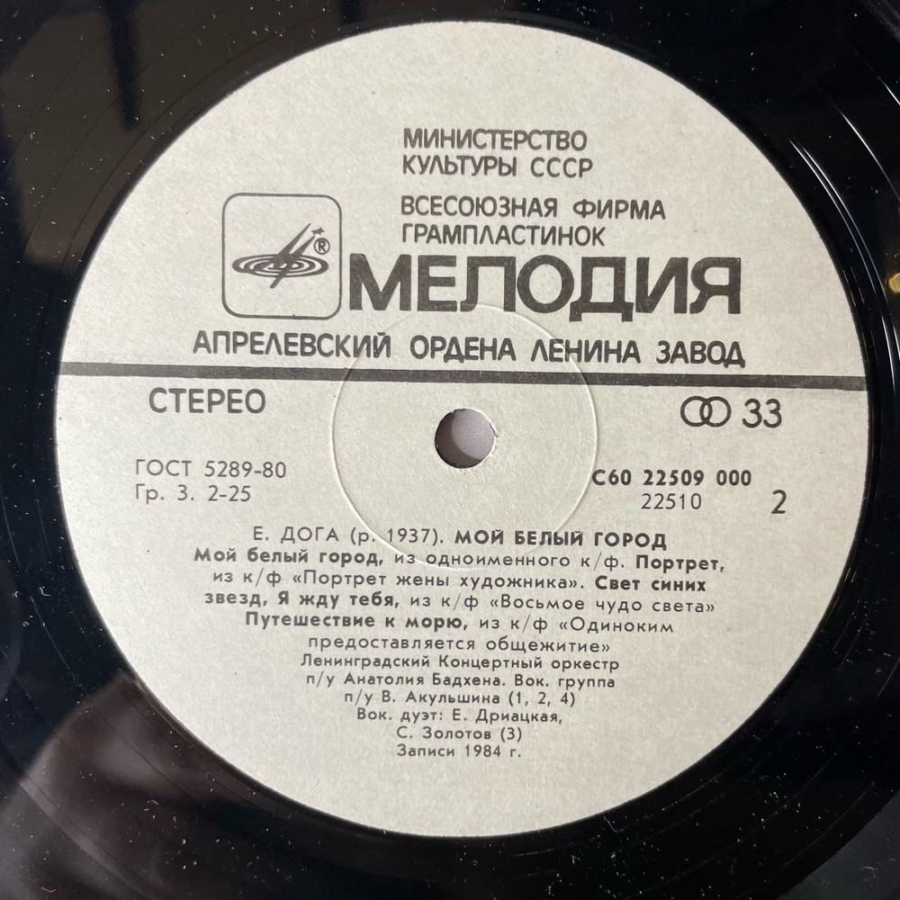 Винтажная виниловая пластинка LP Евгений Дога, Ленинградский Концертный Оркестр, Анатолий Бадхен, Мой Белый Город, Вальс из к/ф Мой ласковый и нежный зверь (СССР 1985)