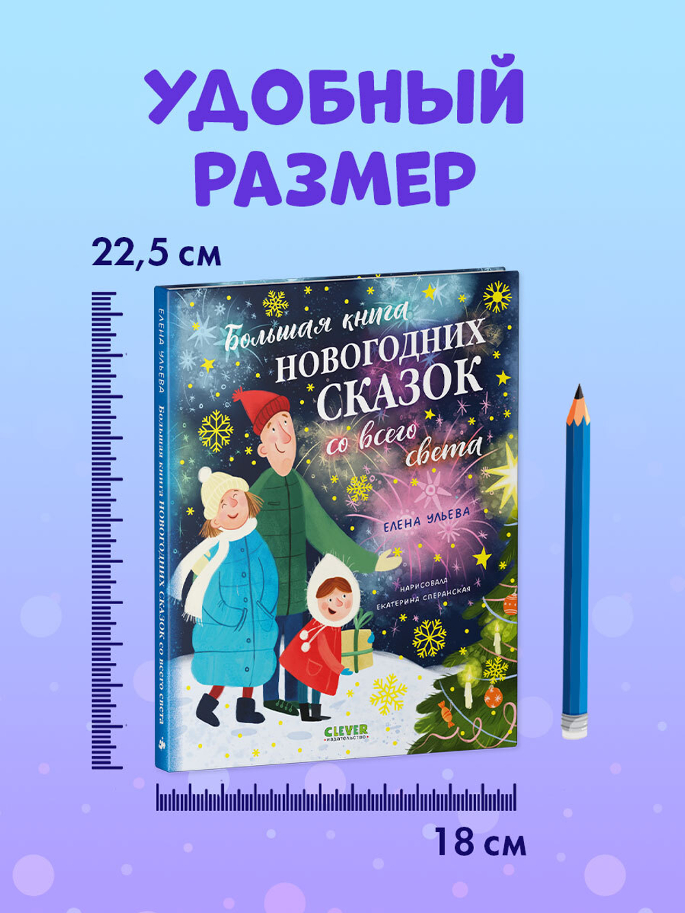 Большая сказочная серия. Большая книга новогодних сказок со всего света