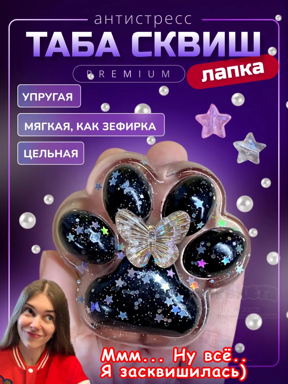 Антистресс игрушка Таба сквиш лапка блестящая липкая сквиши