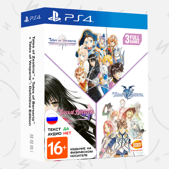 Игра Tales of Vesperia + Tales of Berseria + Tales of Zestiria Compilation (PS4, русские субтитры)