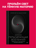 Пульсирующая Вселенная