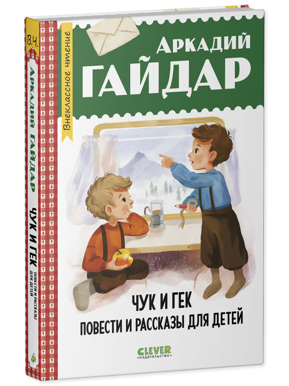 Чук и Гек. Повести и рассказы для детей