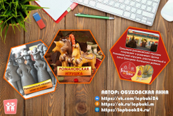 Стендбук "Романовская игрушка"
