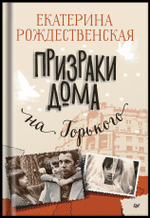 Призраки дома на Горького