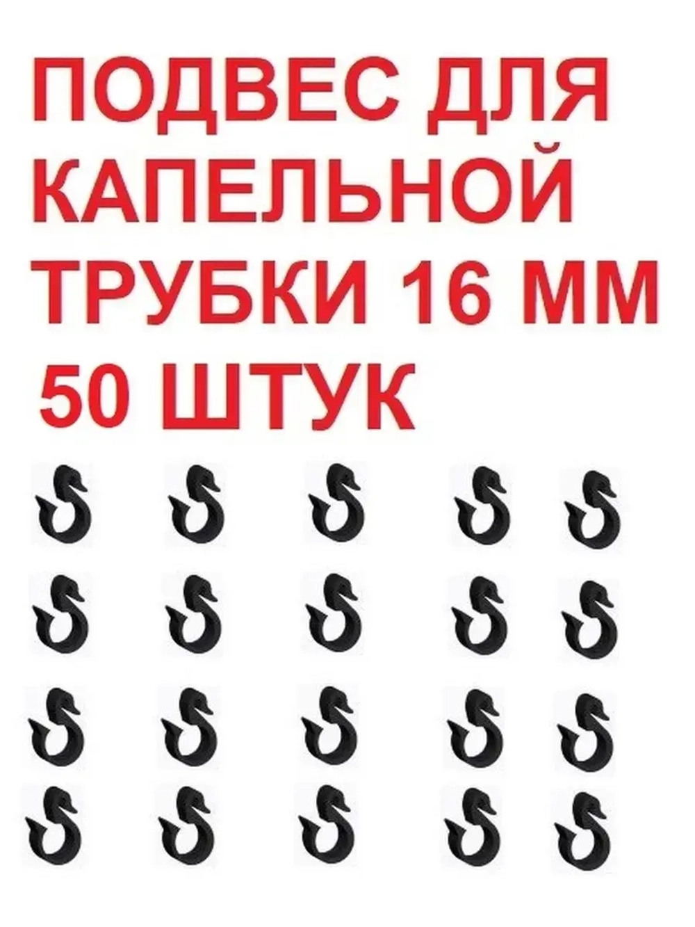 Подвес для капельной трубки, 50 штук, 16 мм, капельный полив