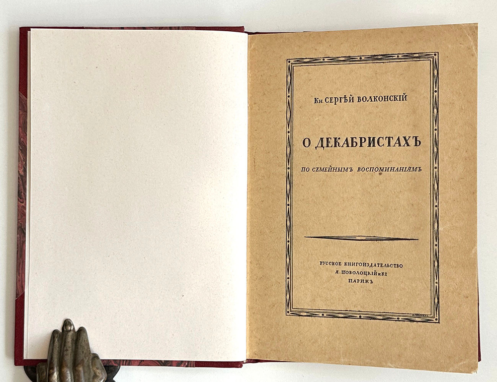 Кн.Волконский С. О декабристах. По семейным воспо-ям.Париж. Русское книгоиз-во Я.Поволоцкий, 1921 г.