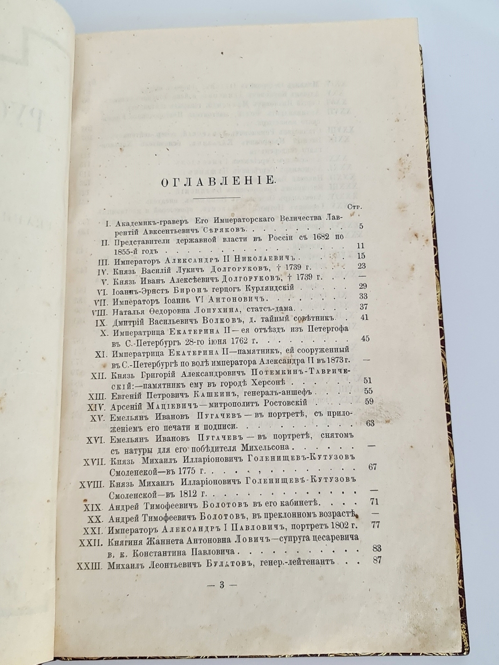 "Русские деятели в портретах гравированных академиком Лаврентием Серяковым". . 1882г. - антикварное издание