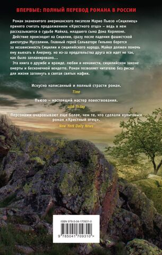 Сицилиец. Марио Пьюзо