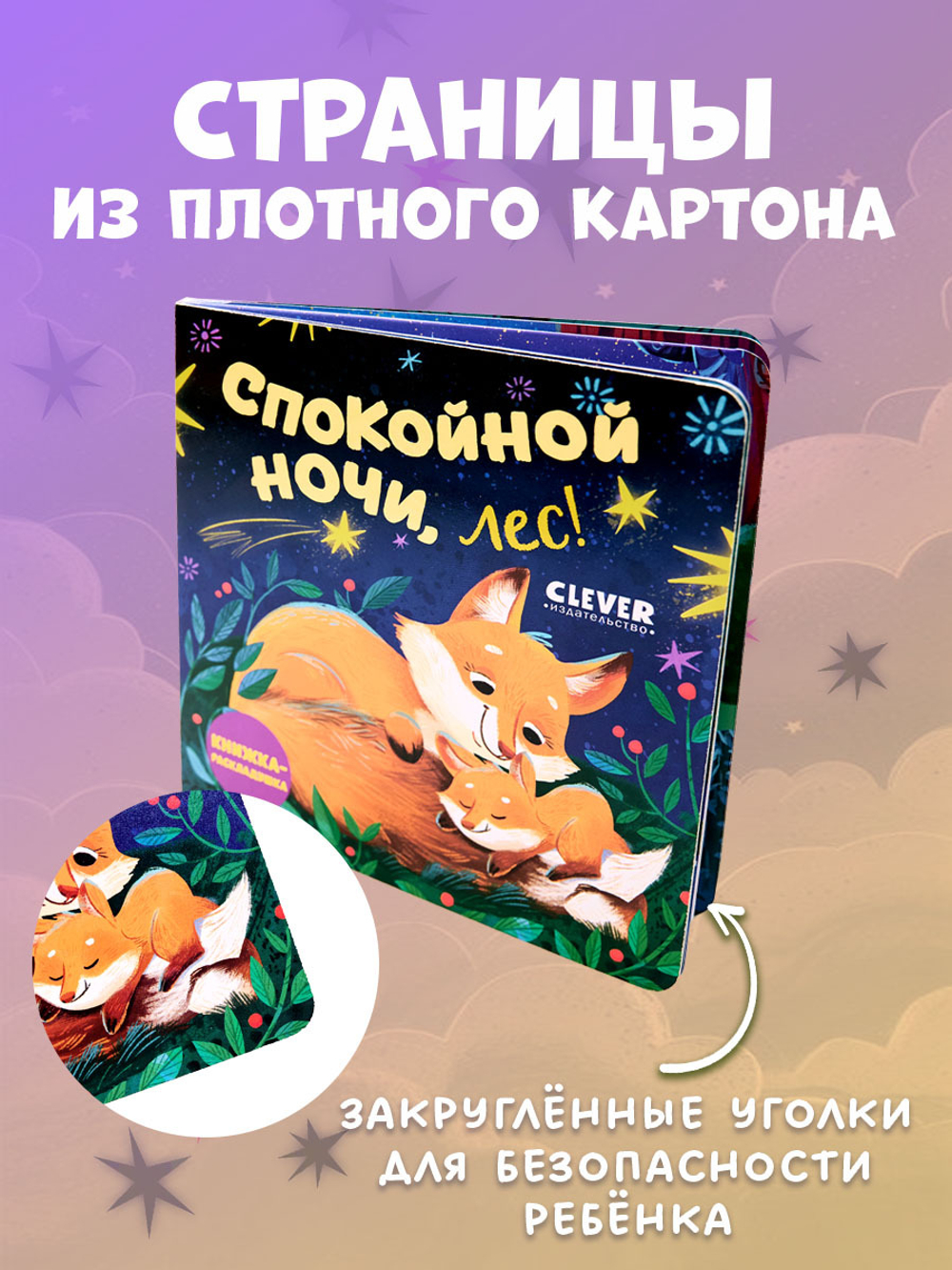 Книжка с окошками. Спокойной ночи, лес! Книжка-раскладушка