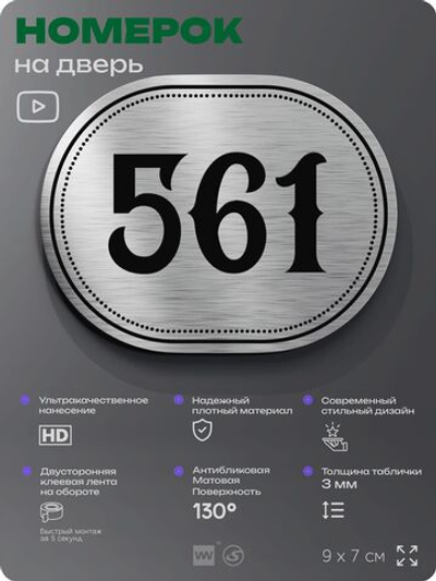 Номерок на дверь квартиры 561, для кабинета, офиса, шильдик 9 х 7 см, серебристый, Айдентика Технолоджи