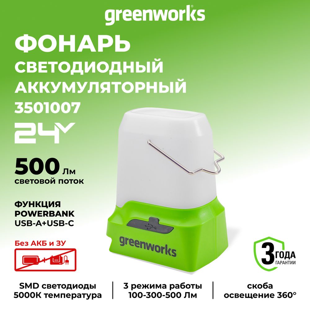 Фонарь светодиодный аккумуляторный Greenworks 24В G24LA500,3501007 без АКБ и ЗУ