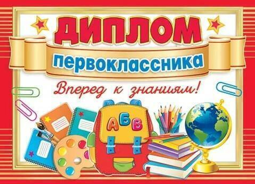 Дипломы 3-24-109 ДИПЛОМ первоклассника 46070