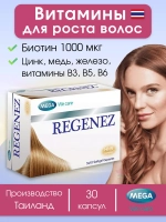 Пищевая добавка для волос Мега Регенез 30шт