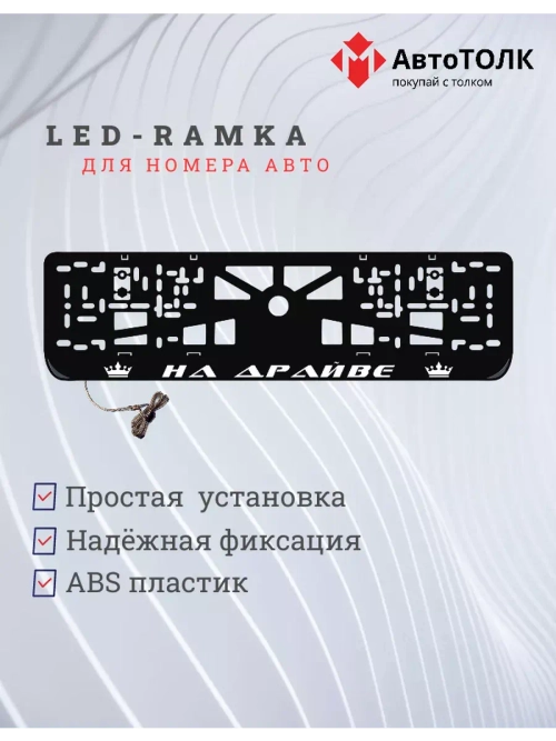 Рамка для номера с LED подсветкой надписи. На драйве Корона.