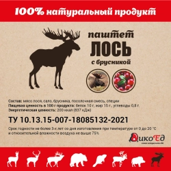 Паштет из мяса лося с брусникой, 215 гр., ДикоЕд