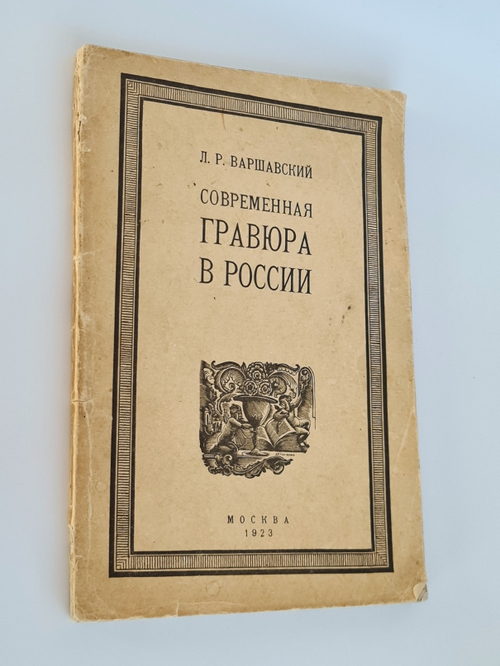 "Современная гравюра в России". Л.Р.Варшавский. 1923 г.