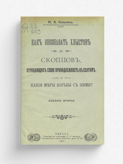 Как опознавать хлыстов и скопцов, отрицающих свою принадлежность к сектам и какие меры борьбы с ними? | Кальнев Михаил Александрович