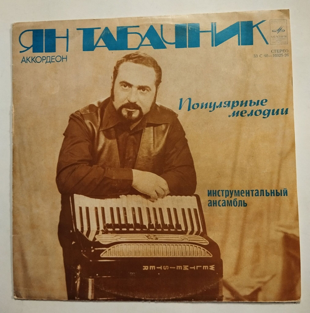 Винтажная виниловая пластинка LP Ян Табачник Популярные Мелодии (СССР 1978)