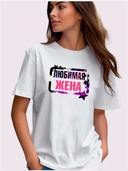 Футболка любимой жене