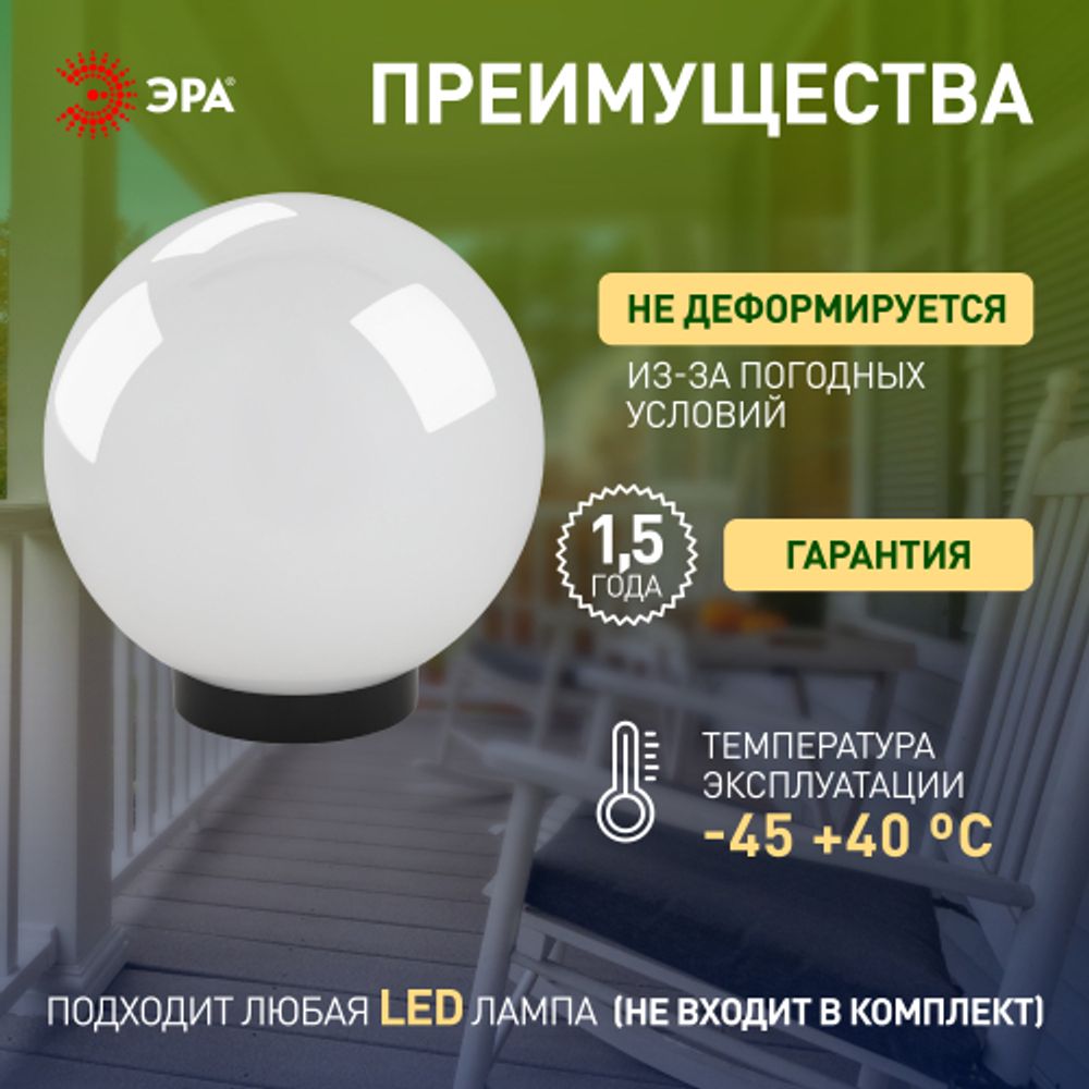 Садово-парковый светильник ЭРА НТУ 02-100-301 шар опаловый призма на опору / кронштейн IP44 Е27 max100Вт d300mm