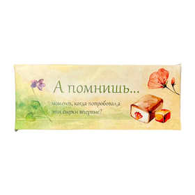 Сырок с карамелью без сахара А помнишь..., 45 г